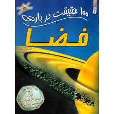 100 حقیقت درباره ی فضا