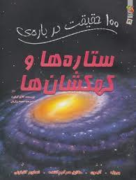 100 حقیقت درباره ی ستاره ها و کهکشان ها