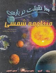 100 حقیقت درباره ی منظومه شمسی