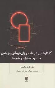 گفتارهایی در باب روان درمانی پویشی جلد دوم3