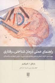راهنمای علمی درمان شناختی رفتاری