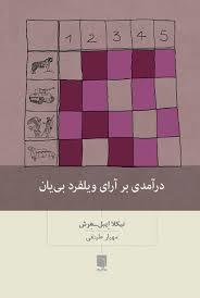 درآمدی بر آرای ویلفرد بی یان