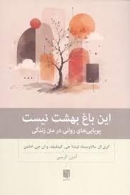 این باغ بهشت نیست