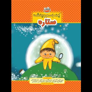 یک اسم و چند قصه - ستاره
