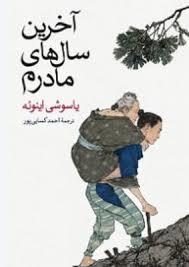 آخرین سال های مادرم