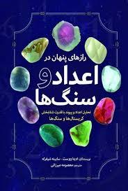 رازهی پنهان در اعداد و سنگ ها