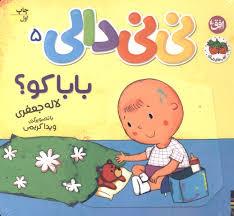 نی نی دالی 5 - بابا کو؟