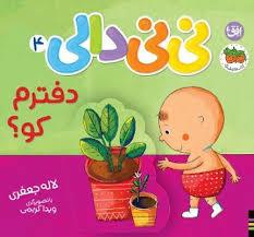 نی نی دالی 4 - دفترم کو؟