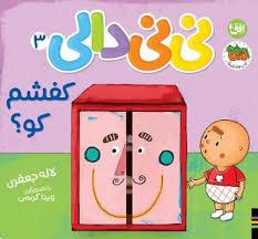 نی نی دالی 3 - کفشم کو