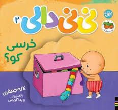 نی نی دالی 2 - خرسی کو