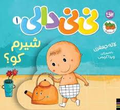 نی نی دالی 1  - شیرم کو