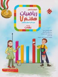 مبتکران رشادت  ریاضیات هفتم