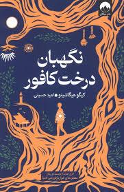نگهبان درخت کافور
