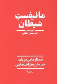 مانیفست شیطان