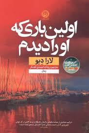 اولین باری که او را دیدم