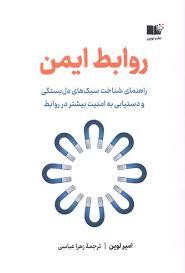 روابط ایمن