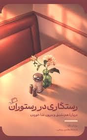 رستگاری در رستوران