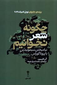 چگونه شعر نخوانیم