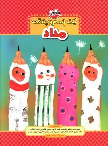 یک اسم و چند قصه - مداد