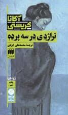 تراژدی در سه پرده