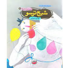 قصه های تصویری 6 شبح ترسو