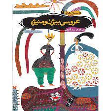 قصه های تصویری 4 عروسی بیژن و منیژه