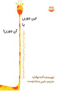 این جوری یا آن جوری