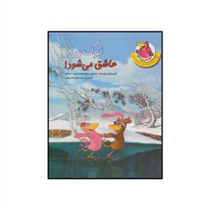 مرغدانی پرماجرا - نوک دراز عاشق می شود