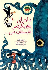 ماجرای باورنکردنی تابستان من ...