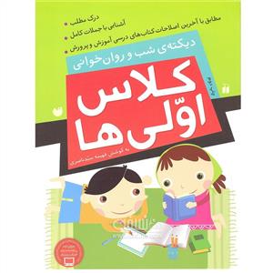 دیکته ی شب و روان خوانی کلاس اولی ها