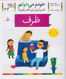 خودم می خوانم 42 ظرف