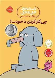 داستان های فیلی و فیگی - چی کار کردی با خودت