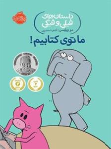 داستان های فیلی و فیگی - ما توی کتابیم !