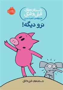 داستان های فیلی و فیگی - نرو دیگه !