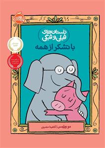 داستان های فیلی و فیگی - با تشکر از همه