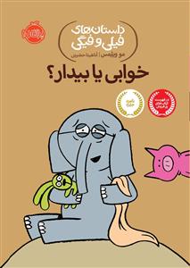 داستان های فیلی و فیگی - خوابی یا بیدار ؟