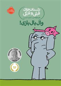 داستان های فیلی و فیگی - وال بال بازی
