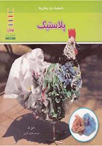 باز مصرف دورریختنی ها - پلاستیک