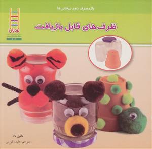 باز مصرف دورریختنی ها - ظرف های قابل بازیافت