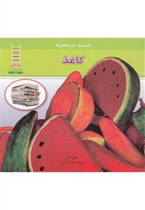 باز مصرف دورریختنی ها - کاغذ