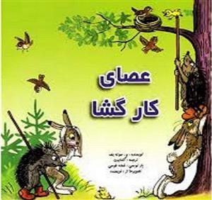 عصای کارگشا