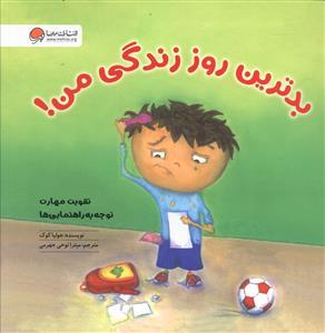 بدترین روز زندگی من