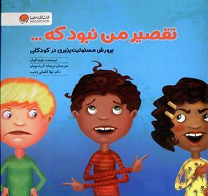 تقصیر من نبود که ...