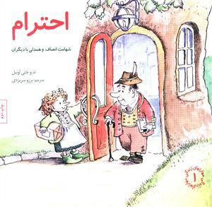 مهارتهای زندگی 1 - احترام