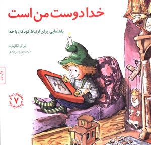مهارتهای زندگی 7 - خدا دوست من است