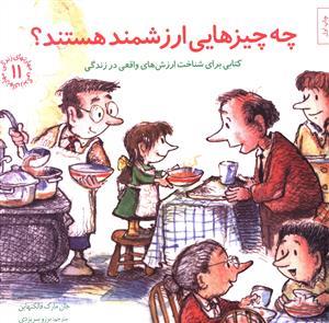 مهارتهای زندگی 11 - چه چیزهایی ارزشمند هستند ؟