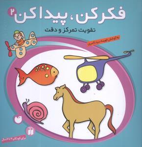 فکر کن پیدا کن 2 - تقویت تمرکز و دقت