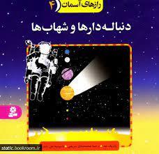 رازهای آسمان 4 - دنباله دارها و شهاب ها