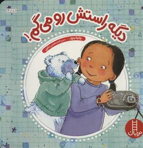 دیگه راستش رو می گم