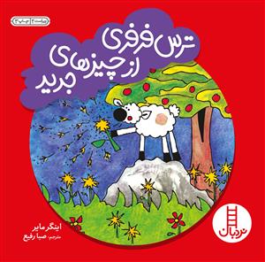 ترس فرفری از چیزهای جدید